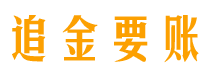 惠东追金要账公司